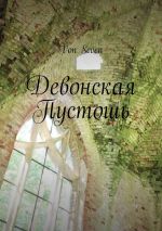 Новая книга Девонская Пустошь автора Von Seven