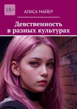 Скачать книгу Девственность в разных культурах автора Алиса Майер