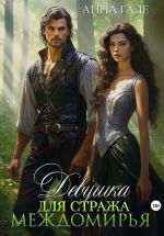 Скачать книгу Девушка для стража Междомирья автора Анна Гале