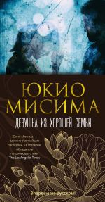 Новая книга Девушка из хорошей семьи автора Юкио Мисима