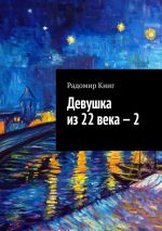 Новая книга Девушка из 22 века – 2 автора Радомир Книг