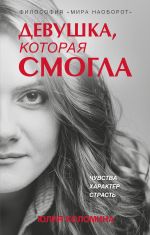 Новая книга Девушка, которая смогла автора Юлия Коломина