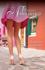 Скачать книгу Девушка-праздник автора Татьяна Алюшина