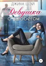 Скачать книгу Девушка с пробегом автора Джина Шэй