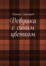 Скачать книгу Девушка с синим цветком автора Даниил Гунтарев