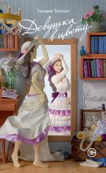 Скачать книгу Девушка в цвету (сборник) автора Татьяна Толстая