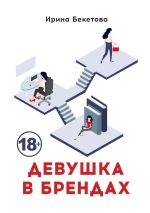 Скачать книгу Девушка в брендах автора Ирина Бекетова