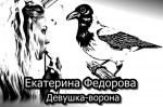 Скачать книгу Девушка-ворона автора Екатерина Федорова