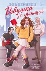 Скачать книгу Девушка за границей автора Эль Кеннеди