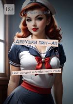 Скачать книгу Девушки Пин-Ап. Секс, история и особенности стиля автора Бертран Атталь