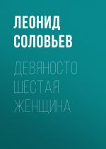 Скачать книгу Девяносто шестая женщина автора Леонид Соловьев