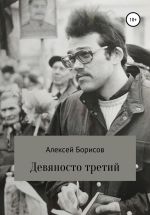Скачать книгу Девяносто третий автора Алексей Борисов