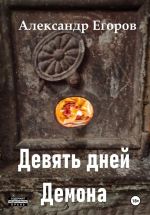 Скачать книгу Девять дней Демона автора Александр Егоров