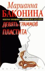 Скачать книгу Девять граммов пластита автора Марианна Баконина