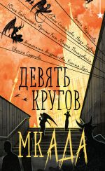 Скачать книгу Девять кругов мкАДА автора Ульяна Черкасова