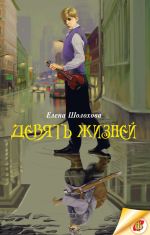 Скачать книгу Девять жизней автора Елена Шолохова