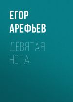 Скачать книгу Девятая нота автора Егор АРЕФЬЕВ