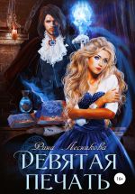 Скачать книгу Девятая печать автора Рина Лесникова