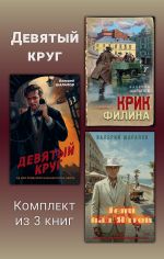 Скачать книгу Девятый круг. Комплект из 3 книг автора Валерий Шарапов