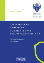 Новая книга Деятельность прокурора по защите прав несовершеннолетних автора Коллектив авторов