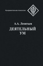 Скачать книгу Деятельный ум автора Алексей Леонтьев