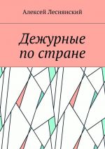 Скачать книгу Дежурные по стране автора Алексей Леснянский