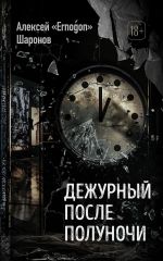 Скачать книгу Дежурный после полуночи автора Алексей Шаронов