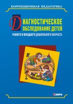Скачать книгу Диагностическое обследование детей раннего и младшего дошкольного возраста автора Ольга Кравец