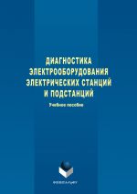 Скачать книгу Диагностика электрооборудования электрических станций и подстанций автора Степан Дмитриев