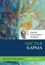 Новая книга Диагностика кармы. Чистая карма. Часть 1 автора Сергей Лазарев