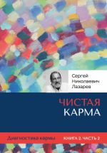 Новая книга Диагностика кармы. Чистая карма. Часть 2 автора Сергей Лазарев