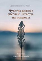 Новая книга Диагностика кармы. Книга 5. Чувства важнее мыслей автора Сергей Лазарев