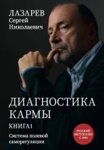 Скачать книгу Диагностика кармы. Система полевой саморегуляции. Книга 1 автора Сергей Лазарев