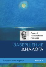 Новая книга Диагностика кармы. Завершение диалога. Книга 11 автора Сергей Лазарев
