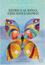 Новая книга Диагностика кармы. Жизнь как взмах крыльев бабочки. Книга 12 автора Сергей Лазарев
