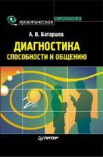 Скачать книгу Диагностика способности к общению автора Анатолий Батаршев