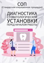 Скачать книгу Диагностика стоматологической установки перед началом работы автора Людмила Васильева