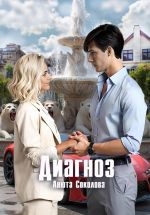 Новая книга Диагноз автора Анюта Соколова