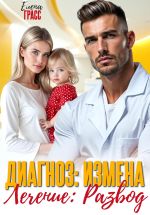 Новая книга Диагноз – измена. Лечение – развод автора Елена Грасс
