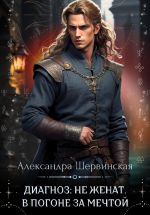 Скачать книгу Диагноз: не женат. В погоне за мечтой автора Александра Шервинская