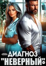 Скачать книгу Диагноз «Неверный» автора Лина Мак