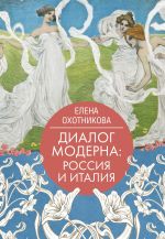 Скачать книгу Диалог модерна: Россия и Италия автора Елена Охотникова