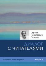 Новая книга Диалог с читателями. Диагностика кармы. Книга 8 автора Сергей Лазарев