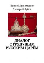 Скачать книгу Диалог с грядущим русским царём автора Дмитрий Зубов