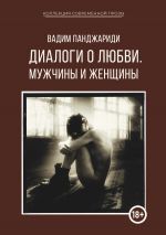 Скачать книгу Диалоги о любви. Мужчины и женщины автора Вадим Панджариди