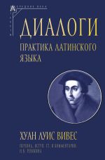 Скачать книгу Диалоги. Практика латинского языка автора Хуан Луис Вивес