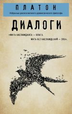 Новая книга Диалоги: Протагор, Ион, Евтифрон, Парменид автора Платон