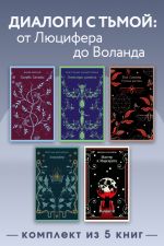 Новая книга Диалоги с тьмой: от Люцифера до Воланда. Комплект из 5 книг автора Михаил Булгаков