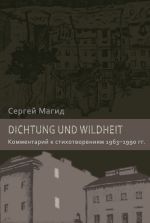 Скачать книгу Dichtung und Wildheit. Комментарий к стихотворениям 1963–1990 гг. автора Сергей Магид
