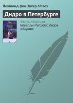 Скачать книгу Дидро в Петербурге автора Леопольд Захер-Мазох
